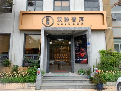 2017年6月13日古普洱茶业（原思茅古普洱茶业）广州芳村店开业。、普洱市古普洱茶业有限责任公司