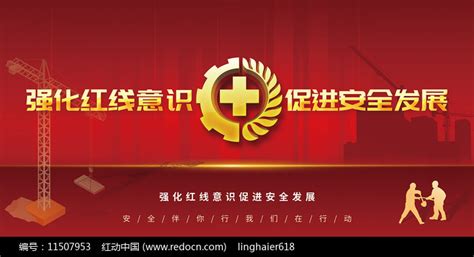 红色大气强化红线意识促进安全发展宣传展板图片下载_红动中国