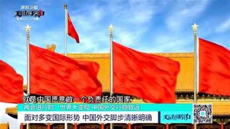 面对多变国际形势 中国外交脚步清晰明确_腾讯视频
