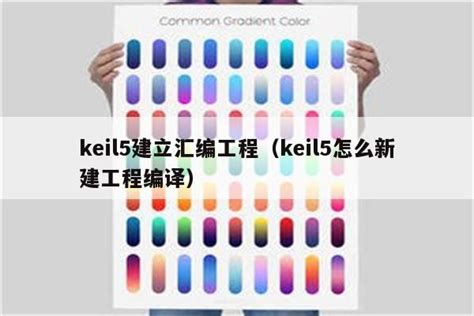 keil5建立汇编工程（keil5怎么新建工程编译）_Keil345软件