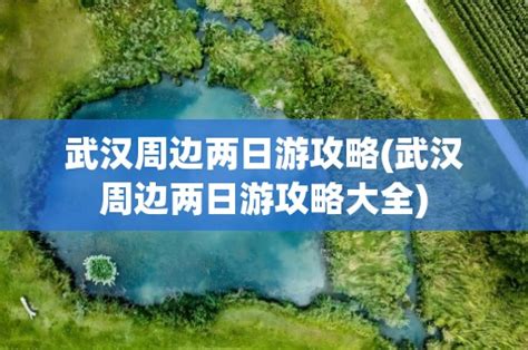 武汉东湖绿道骑行方案攻略 8大路线长的短的任你选择_旅泊网