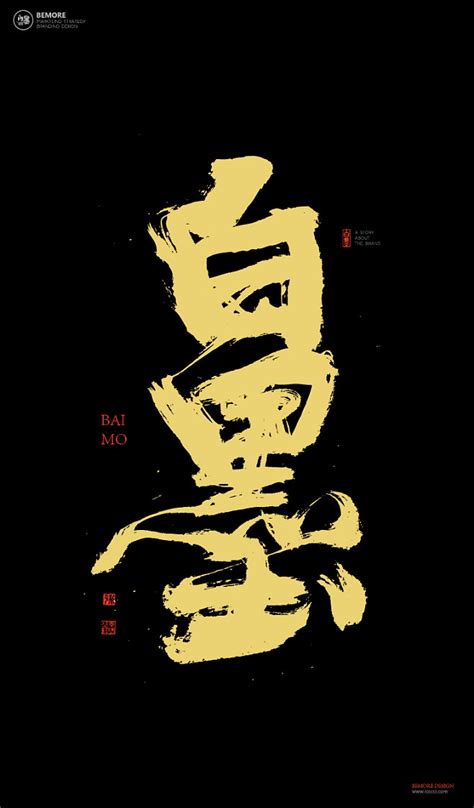 黄陵野鹤|书法|书法字体| 中国风|H5|海报|创意|白墨广告|字体设计|海报|创意|设计|版式设计|白墨