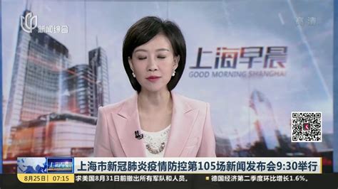 上海市新冠肺炎疫情防控第105场新闻发布会9:30举行_凤凰网视频_凤凰网