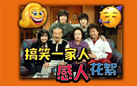 韩剧 搞笑一家人 国语版–适合全家一起看的东西 棒子也是可以出好东西的… – 旧时光