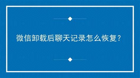 微信卸载重新安装,之前的聊天记录怎么恢复-百度经验