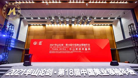 2021华山论剑·第18届中国美业领袖年会在重庆盛大召开|界面新闻