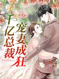《闪婚后，我被千亿总裁宠上天》小说在线阅读-起点中文网