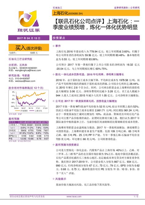 【联讯石化公司点评】上海石化：一季度业绩预增，炼化一体化优势明显