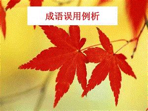 描写红枫叶的成语,形容枫叶的成语,形容枫叶的词语_大山谷图库