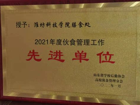 我校获评“2021年度山东省高校伙食管理工作先进单位”-潍坊科技学院