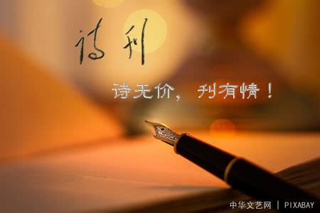 《诗刊》2023年第5期、第6期目录 - 名刊榜 - 中华文艺网.net