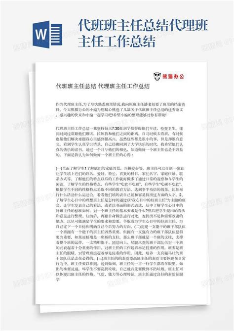 代班班主任总结代理班主任工作总结word模板免费下载_编号ve0a5jm9l_图精灵