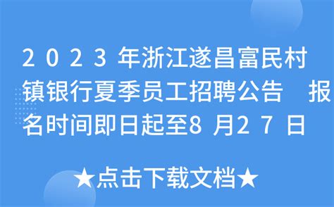 2023年浙江遂昌富民村镇银行夏季员工招聘公告 报名时间即日起至8月27日