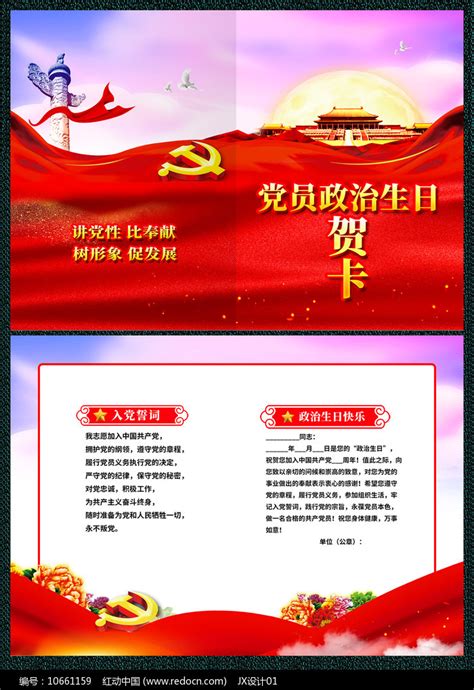 红色党员政治生日贺卡设计图片下载_红动中国