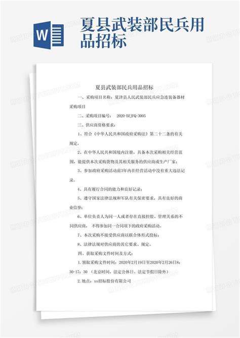 夏县武装部民兵用品招标Word模板下载_编号lowgzpbg_熊猫办公