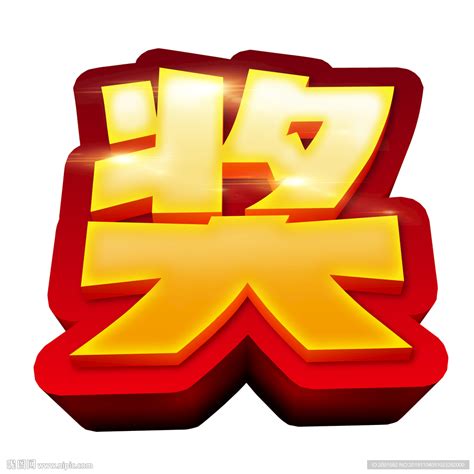 奖字图片