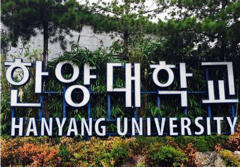 留学指南：韩国汉阳大学的申请条件有哪些