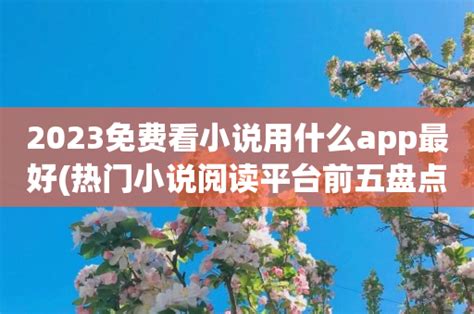 可以听的免费的小说app排行榜_可以听的免费的小说app哪个好用