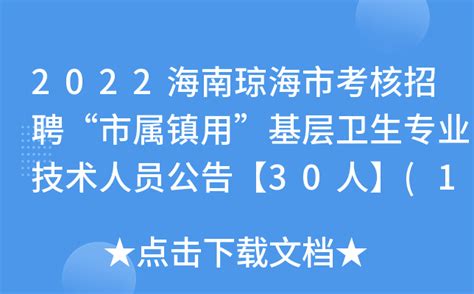 2022海南琼海市考核招聘“市属镇用”基层卫生专业技术人员公告【30人】(1号)