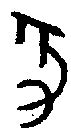 【豕，彖】的甲骨文象形文字金文篆文_字典词组含义解释