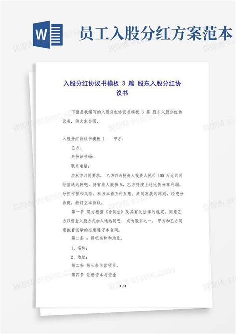 入股分红协议书模板3篇股东入股分红协议书word模板免费下载_编号13ja5m73x_图精灵