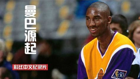 科比中文纪录片上集《曼巴源起》，少年科比的篮球之路_高清1080P在线观看平台_腾讯视频
