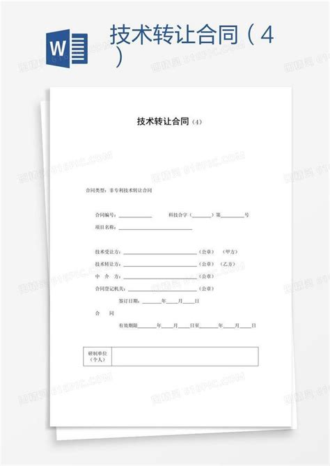 技术转让合同（4）word模板免费下载_编号vopa0kow1_图精灵