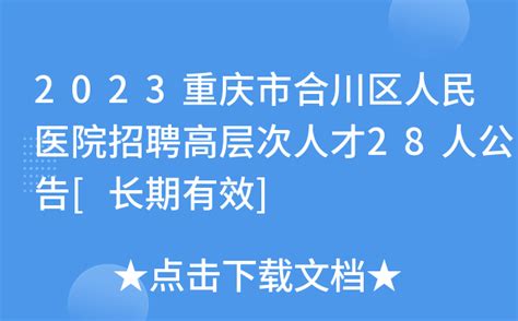 2023重庆市合川区人民医院招聘高层次人才28人公告[长期有效]