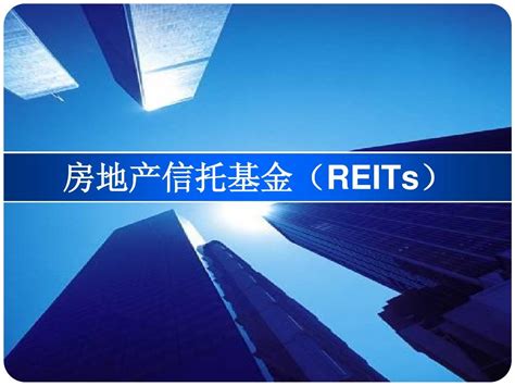 一图读懂不动产投资信托基金（REITs） - 21经济网