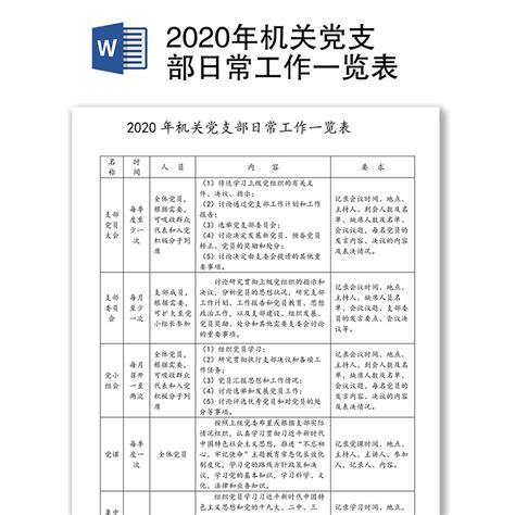2020年机关党支部日常工作一览表下载_办图网