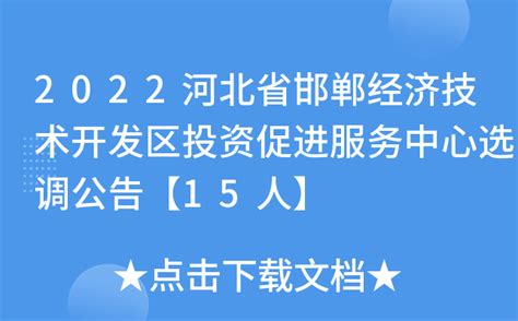 2022河北省邯郸经济技术开发区投资促进服务中心选调公告【15人】