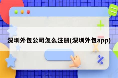 深圳外包公司怎么注册(深圳外包app) - 岁税无忧科技