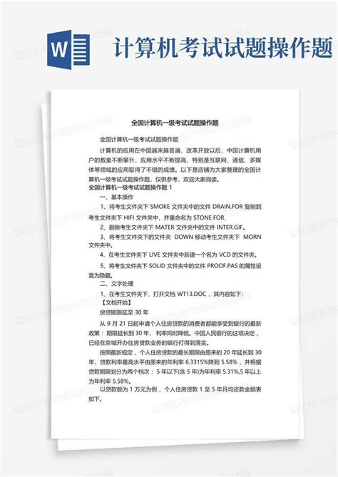 全国计算机一级等级考试试题基本操作注意点Word模板下载_编号lkanknpm_熊猫办公