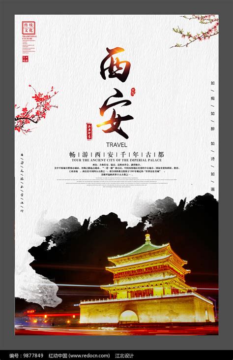 美丽西安旅游海报设计图片下载_红动中国