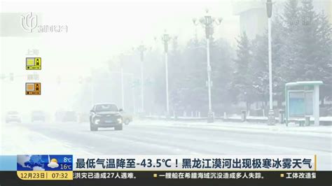 最低气温降至-43.5℃！ 黑龙江漠河出现极寒冰雾天气_凤凰网视频_凤凰网