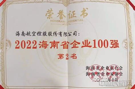 海南航空蝉联“海南省企业100强榜”第二名，“海南省服务业企业50强榜”第一名-中国民航网