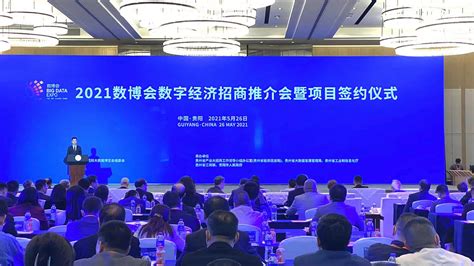 贵州发布数字经济招商项目180个 总引资规模1188.5亿元 - 当代先锋网 - 经济