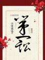 【何处安】《再生缘，我的温柔暴君》第十一期ED - 初夏小溪 - 5SING中国原创音乐基地