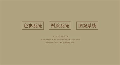 宋镇庄园 / 宋式文化提炼与演绎_成都品牌策划公司-站酷ZCOOL