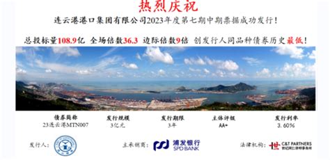 连云港港口集团2023年度第七期中期票据成功发行