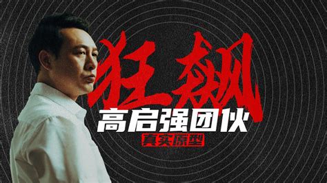 第01集 刘汉刘维团伙：兄弟联手打造400亿黑金帝国