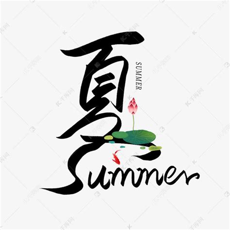 手写毛笔创意字夏summer艺术字设计图片-千库网