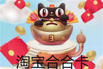 淘宝618合合卡是什么 淘宝叠猫猫合合卡怎么用 - 新云软件园