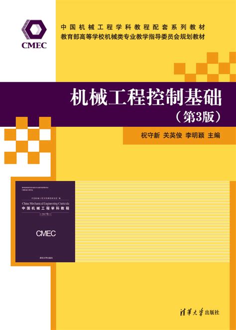 清华大学出版社-图书详情-《机械工程控制基础（第3版）》