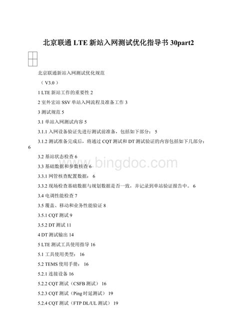 北京联通LTE新站入网测试优化指导书30part2文档格式.docx - 冰点文库