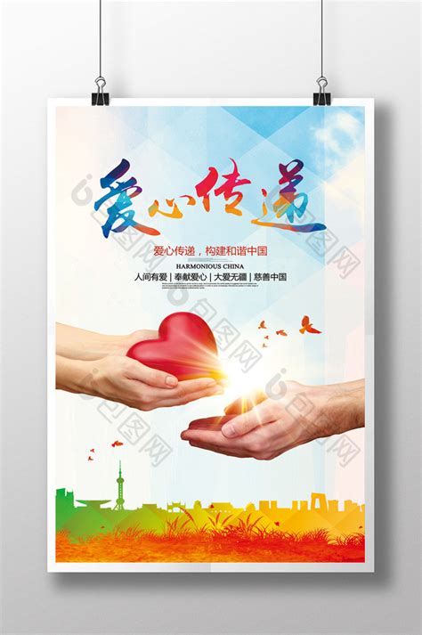 爱心捐赠公益慈善公益宣传海报图片下载 - 觅知网