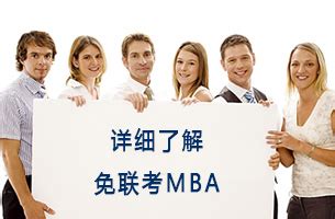 上海免联考MBA_免联考MBA_上海在职MBA_国际免联考MBA-MBA招生网