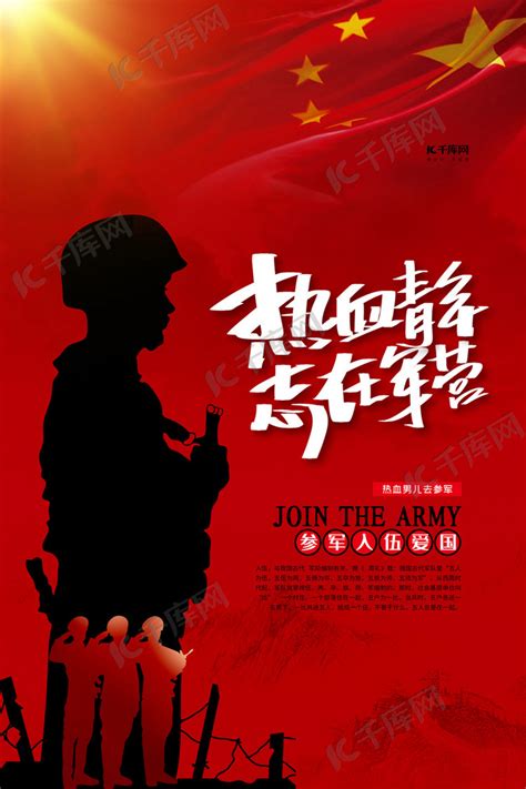 热血青年志在军营红色简约海报海报模板下载-千库网