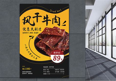 牛肉干宣传海报-牛肉干广告设计-牛肉干广告图片素材--摄图网
