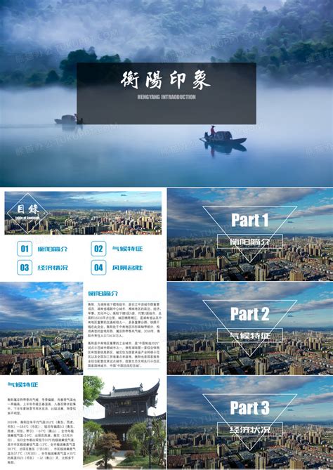 衡阳城市介绍家乡介绍旅游攻略PPT模板下载_编号lkanymwl_熊猫办公